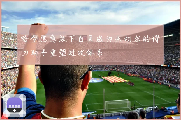 哈登愿意放下自负成为米切尔的得力助手重塑进攻体系