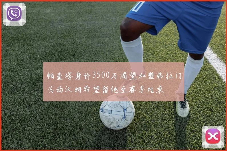 帕奎塔身价3500万渴望加盟弗拉门戈西汉姆希望留他至赛季结束