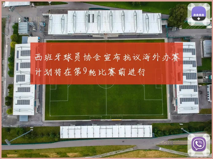 西班牙球员协会宣布抗议海外办赛计划将在第9轮比赛前进行