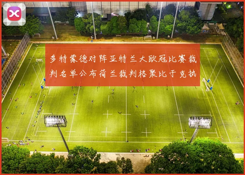多特蒙德对阵亚特兰大欧冠比赛裁判名单公布荷兰裁判格聚比于克执法